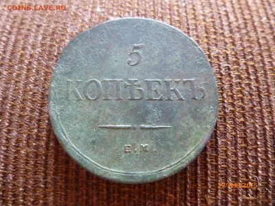 5 копеек 1835 г.ЕМ-ФК - P1110530.JPG