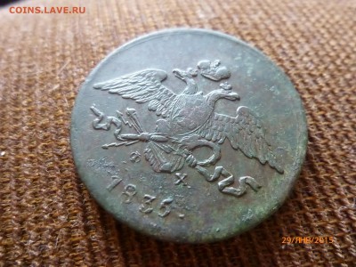 5 копеек 1835 г.ЕМ-ФК - P1110535.JPG