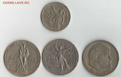1руб.юб.СССР-3шт.до 3.02.15г. - 1р.юб.