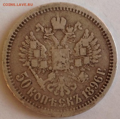 50 коп 1896 г - image