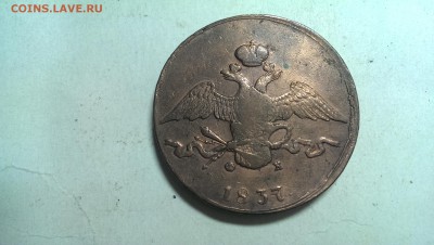 10 копеек 1837 ем фх - IMAG1549