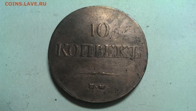 10 копеек 1837 ем фх - IMAG1550