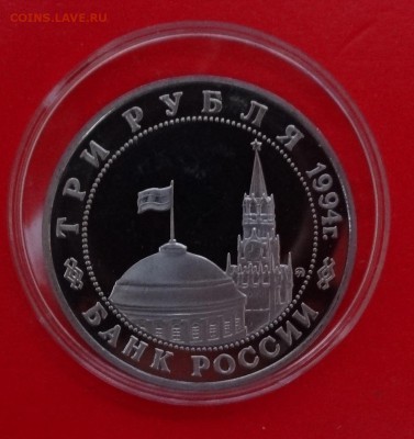 3 рубля 1994 Второй фронт пруф до 31.01.2015 22-00 - DSC02749.JPG