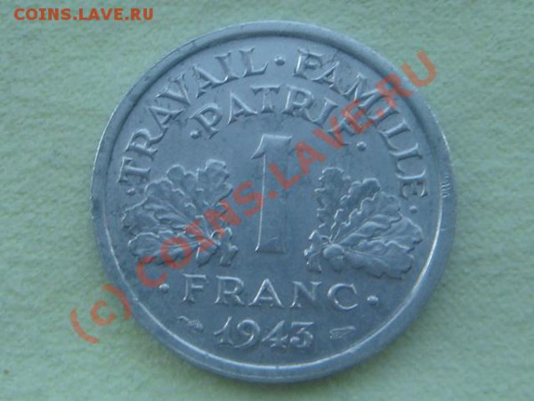 -v-Франция 1франк 1943г. до 28.05(21.00) - 2DSC05262.JPG