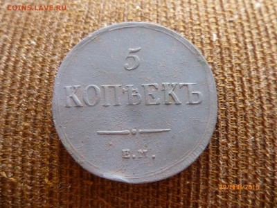 5 копеек 1837 ЕМ-КТ - P1110542.JPG