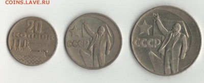Юб.СССР 67г. 20коп.,50коп.1руб. - 20,50,1р.юб.