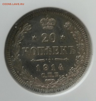 20 КОПЕЕК 1914 в слабе NGC MS63  до 3 февраля 22:00 - IMG_20150129_150020