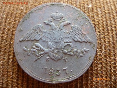 5 копеек 1837 ЕМ-КТ - P1110546.JPG