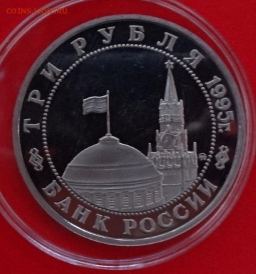 3 рубля Россия 1995 Кенигсберг пруф до 31.01.2015 22-00 - DSC02753.JPG