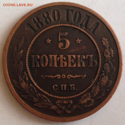 5 коп 1880 г спб - image