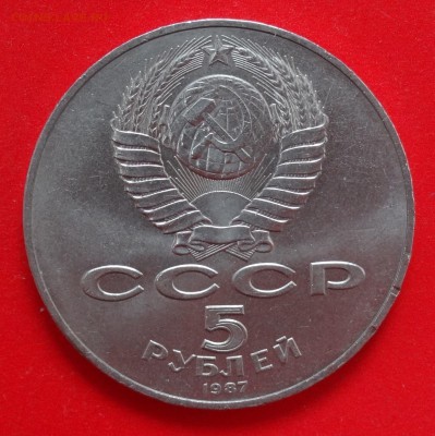 5 рублей СССР 1987 70 лет ВОСР Шайба до 31.01.2015 22-00 - DSC02840.JPG