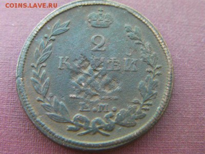 2 копейки 1821 ем фг до 31.01.15 22.00 мск - SANY3485.JPG
