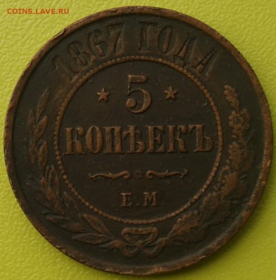 5 копеек 1867 года Ем - DSC02927.JPG