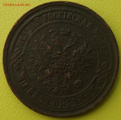 5 копеек 1867 года Ем - DSC02928.JPG