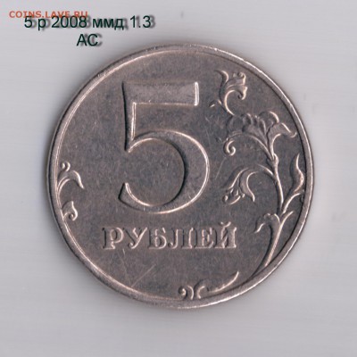 5 рублей 2008 ммд и спмд  подтверждения - 5 руб 2008 ммд 0011