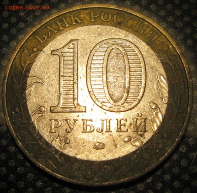 10руб. 2002г. Дербент-определение разновидности. - IMG_1759.JPG