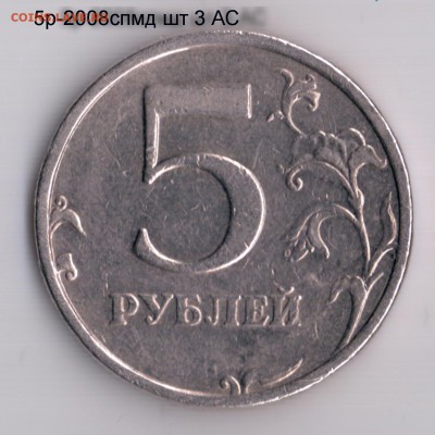 5 рублей 2008 ммд и спмд  подтверждения - 5 руб 2008 спмд 001