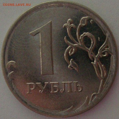 1 рубль 2011 год.Брак ? - DSC05530.JPG
