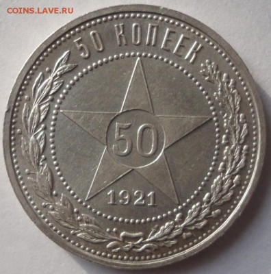 50 коп 1921 года. Превосходная! до 1.02.2015 в 22.00мск - DSC01524.JPG