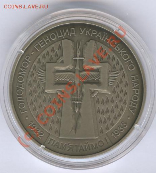 Украина Голодомор 5 грн 10 шт____25.05.10 в 22.00 - 002