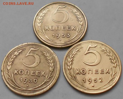 5коп 1930;52;53гг. До 31.01.2015 - Изображение 2183