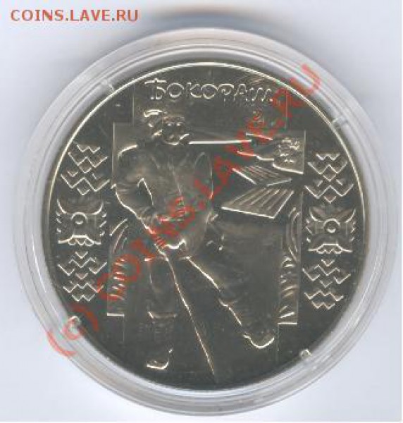 Украина Бокораш 5 грн 10шт____25.05.10 в 22.00 - 001