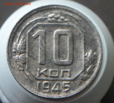 10коп 1945г  Ф 85 ? - 111.JPG