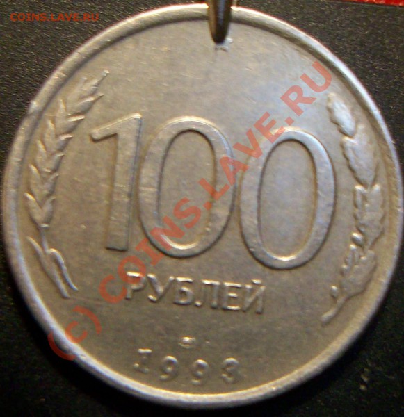 100р.1993 поворот 145-150+бонус до 28.05.10--22-00 - Изображение 010