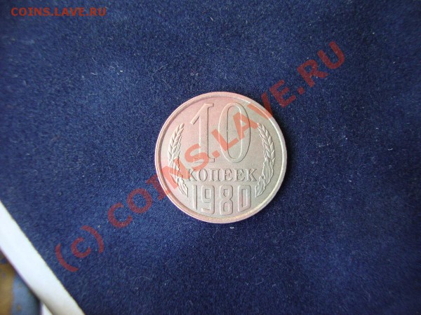 20 копеек 1980 года и 10 копеек 1980 года - DSC00809.JPG