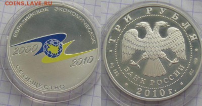 3р "Евразийское экомом сообщество" до 22.00 МСК 01.02 - 3 р серебро евраз.JPG