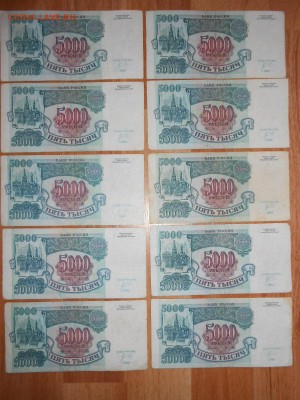 5000 рублей 1992 года, 10 бон, до 04.02.2015 - DSCN5428.JPG