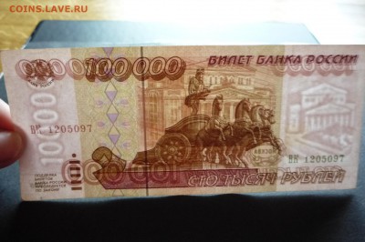 100000 рублей 1995 года - P1110085.JPG