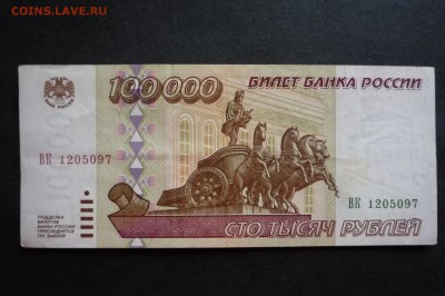 100000 рублей 1995 года - P1110089.JPG