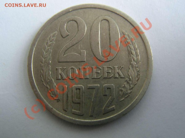 20 копеек 1972 - IMG_1750_thumb