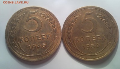 5 копеек 1930 и 1946 г до 31.01 в 22:00 МСК - Безымянный33