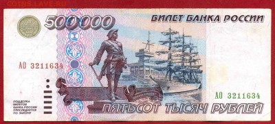 500 000р 1995 до 30.01 - IMG_1989.JPG