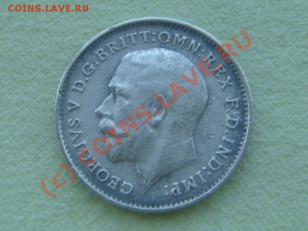 -v-Великобритания 3 пенса 1911 серебро до 28.05(21.00) - 4DSC05224.JPG