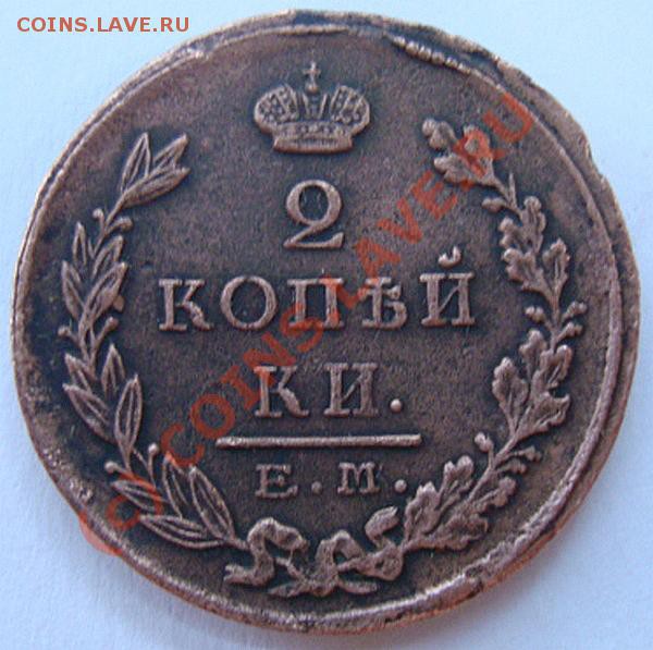 -------2 КОПЕЙКИ 1825г ЕМ ПГ----------до 26.05.10г - DSC04023.JPG