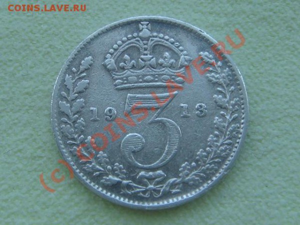 -v-Великобритания 3 пенса 1918 серебро до 28.05(21.00) - 6DSC05227.JPG