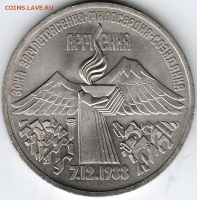 3 рубля 1989 Армения (Спитак) до 05.02 15г. в 22.00 - Scan-150126-0014