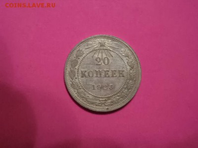 20 коп 1923г - DSC00691.JPG