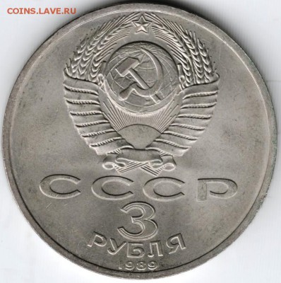 3 рубля 1989 Армения (Спитак) до 05.02 15г. в 22.00 - Scan-150127-0014
