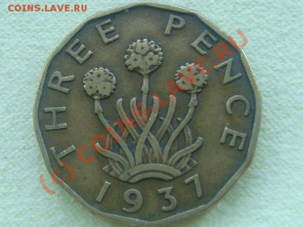 -v- Великобритания 3пенса 1937г. до 28.05(21.00) - 9DSC05233.JPG