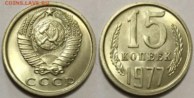 15 коп 1977 красивый UNC! до 04.02.2015 до 22-00Мск - 333