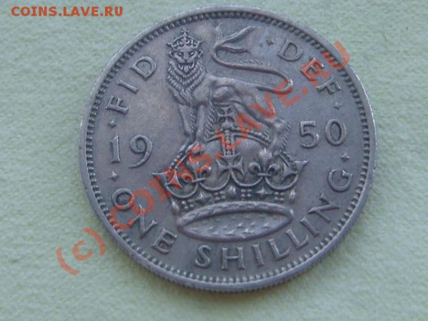 -v-Великобритания 1 шиллинг 1950г. до 28.05(21.00) - DSC05237.JPG