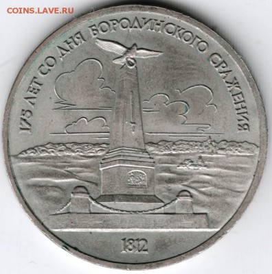 1 рубль 1987 Обелиск до 05.02.15 г. в 22.00 - Scan-150126-0015