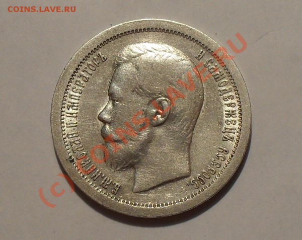 50 копеек 1897 года (*) - Изображение 330