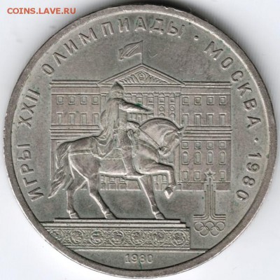 1 рубль 1980 Моссовет до 05.02.15г. в 22.00 - Scan-150126-0016