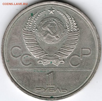 1 рубль 1980 Моссовет до 05.02.15г. в 22.00 - Scan-150127-0016