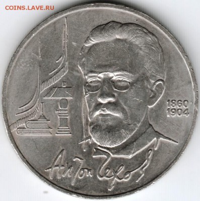 1 рубль 1990 Чехов до 05.02.15 г.в 22.00 - Scan-150126-0017